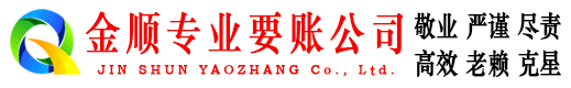 浉河金顺讨债公司